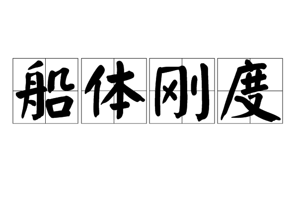 船體剛度 船體剛度
