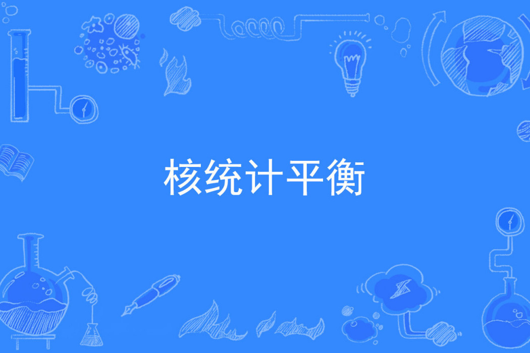 核統計平衡 核統計平衡