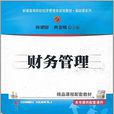 財務管理(何建國、黃金曦、錢文菁、胡永平編著書籍) 財務管理(何建國、黃金曦、錢文菁、胡永平編著書籍)
