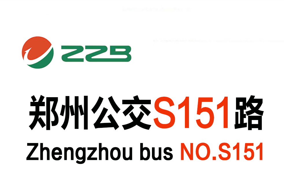 鄭州公交S151路 鄭州公交S151路