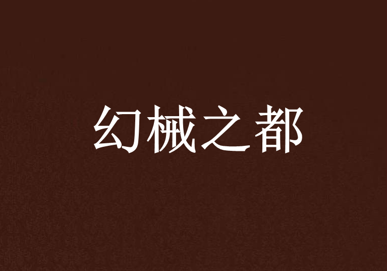幻械之都 幻械之都