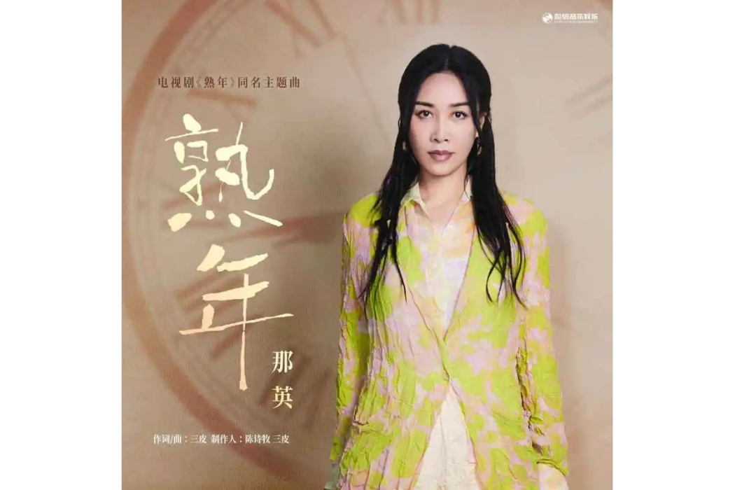 熟年(電視劇《熟年》同名主題曲) 熟年(電視劇《熟年》同名主題曲)