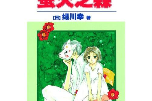 螢火之森(2018年世界圖書出版公司出版的圖書) 螢火之森(2018年世界圖書出版公司出版的圖書)