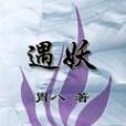 遇妖(胃八創作的玄幻言情網路小說) 遇妖(胃八創作的玄幻言情網路小說)