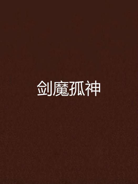 劍魔孤神 劍魔孤神