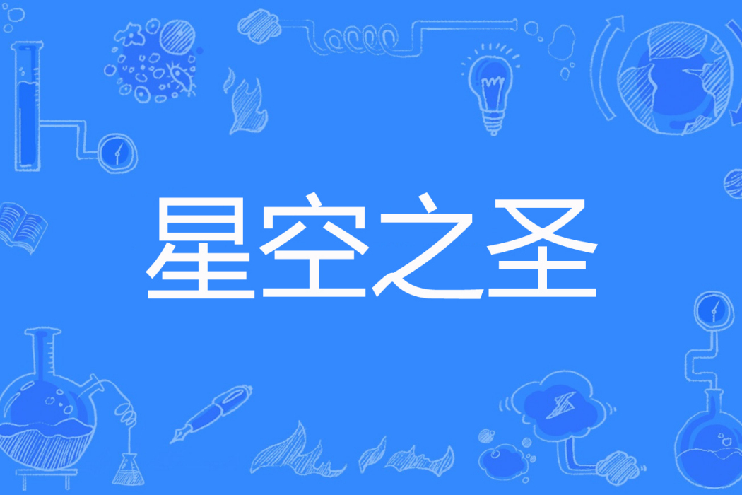 星空之聖 星空之聖