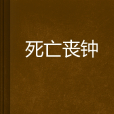 死亡喪鐘