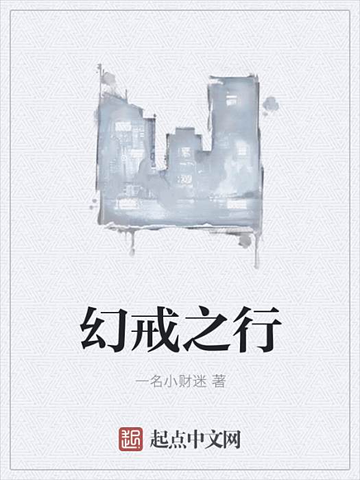 幻戒之行 幻戒之行