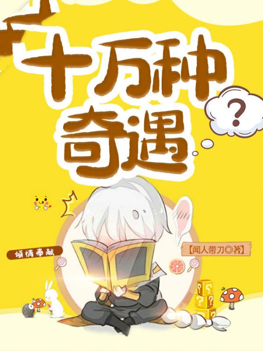 十萬種奇遇 十萬種奇遇