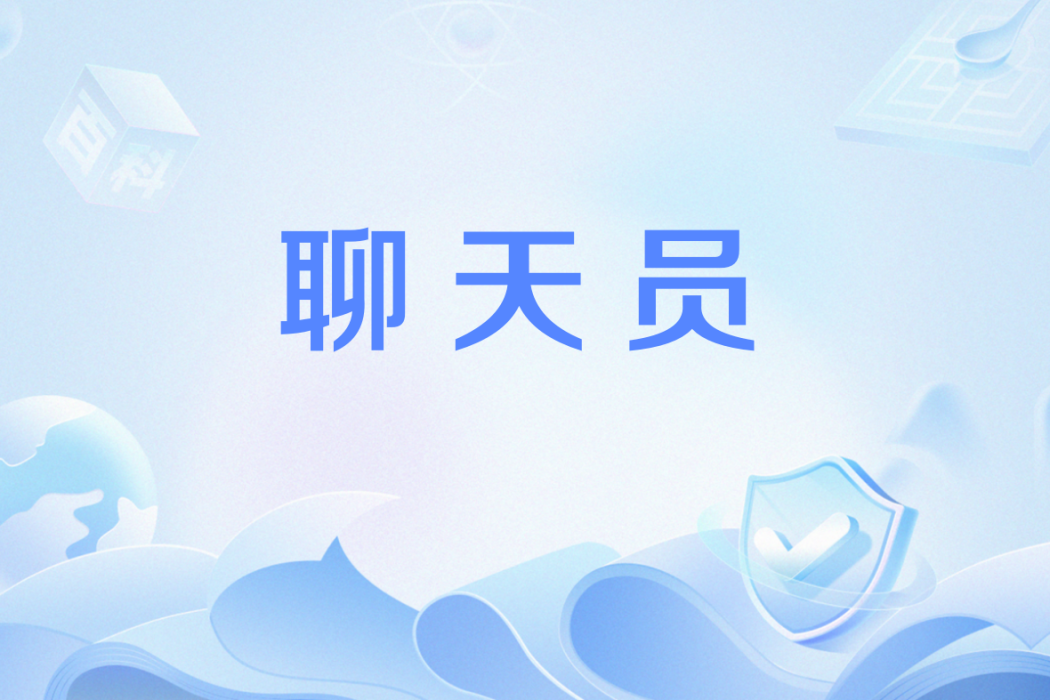 聊天員 聊天員