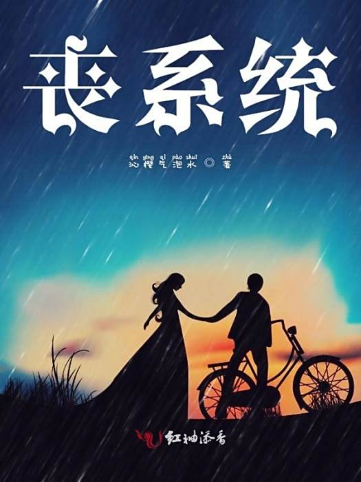 喪系統 喪系統