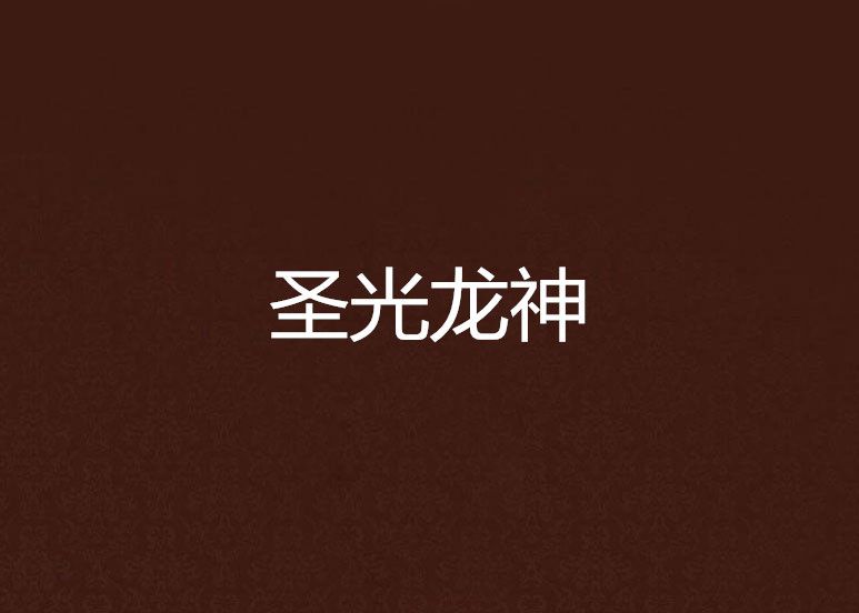 聖光龍神 聖光龍神