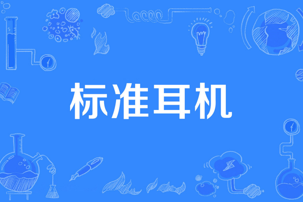 標準耳機 標準耳機