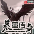 荒蠻傳奇 荒蠻傳奇
