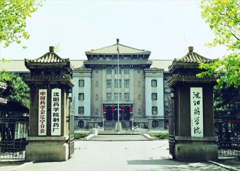 瀋陽藥學院