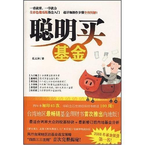 聰明買基金 聰明買基金