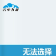 無法選擇 無法選擇
