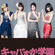 女公關須加學園(陪酒女學園) 女公關須加學園(陪酒女學園)