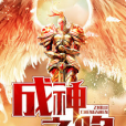 成神之路(不語書生創作的網路小說) 成神之路(不語書生創作的網路小說)