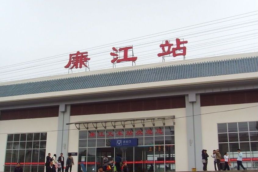廉江站