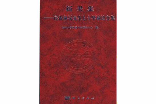 新果集 新果集