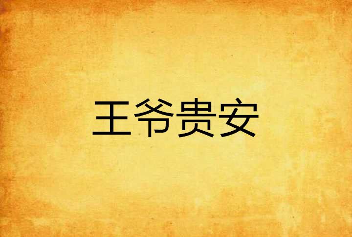 王爺貴安