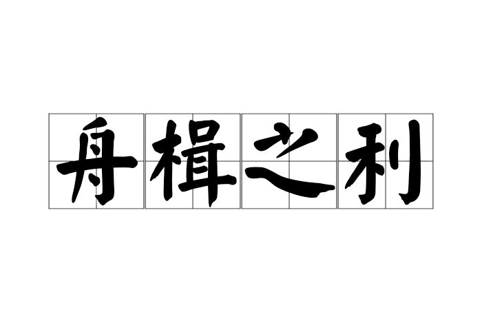 舟楫之利