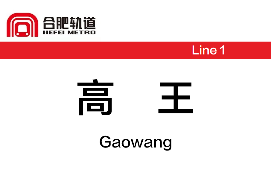 高王站 高王站