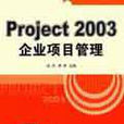 Project 2003企業項目管理