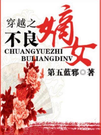 紈絝嫡女(第五藍邪所著小說) 紈絝嫡女(第五藍邪所著小說)