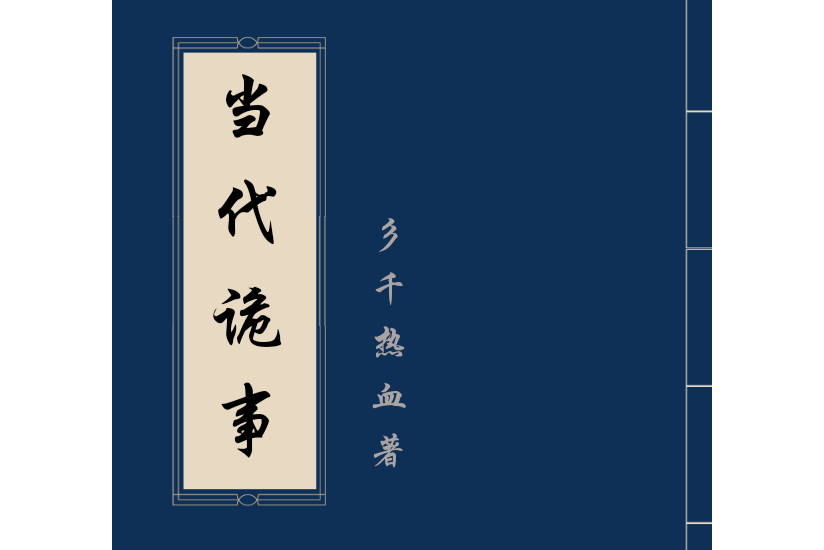 當代詭事