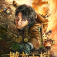 撼龍天棺 撼龍天棺