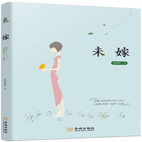未嫁 未嫁