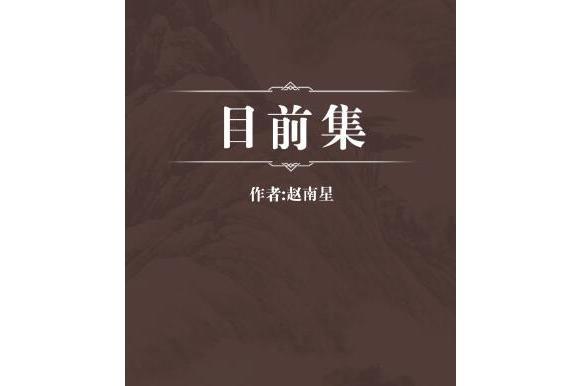 目前集 目前集