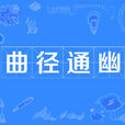 曲徑通幽 曲徑通幽