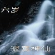 寂寞神仙 寂寞神仙