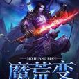 魔荒變 魔荒變