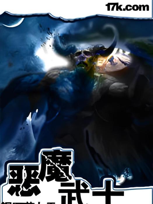 惡魔武士 惡魔武士