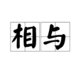 相與 相與