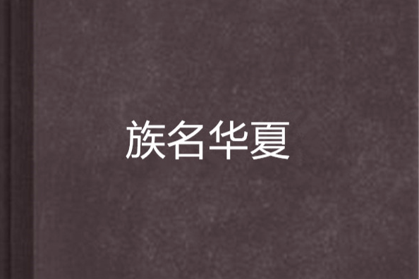 族名華夏 族名華夏
