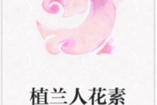 植蘭人花素 植蘭人花素