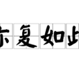 亦復如此 亦復如此