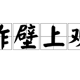 作壁上觀 作壁上觀