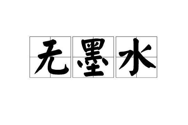 無墨水 無墨水