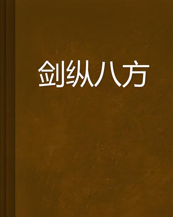 劍縱八方