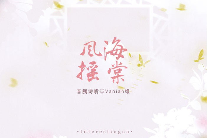 風搖海棠 風搖海棠