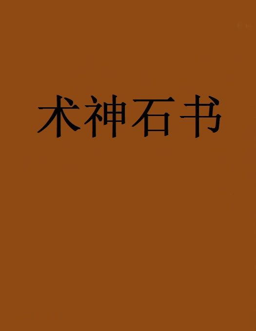 術神石書 術神石書