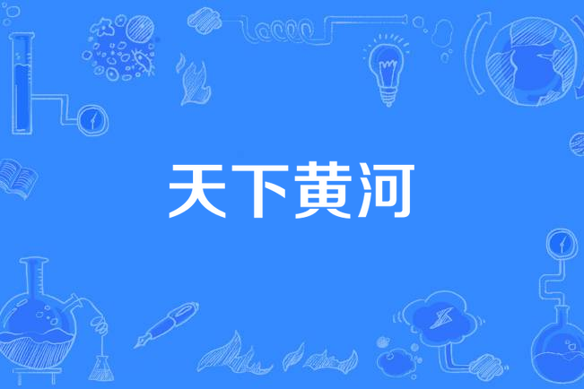 天下黃河(廖昌永演唱的歌曲) 天下黃河(廖昌永演唱的歌曲)