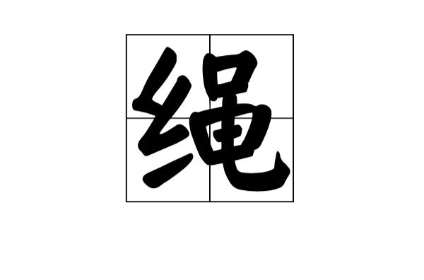 繩(漢語漢字)