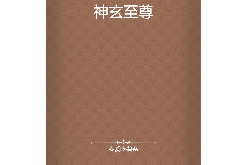 神玄至尊 神玄至尊